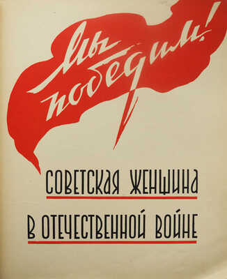 Мы победим! Советская женщина в Отечественной войне. М., 1943.